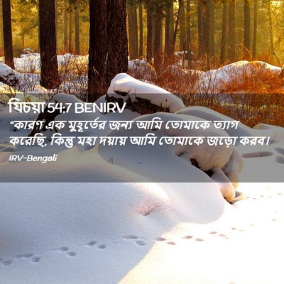 Picture 02 - যিচয়া 54:7 BENIRV - “কারণ এক - Bible Verse Picture