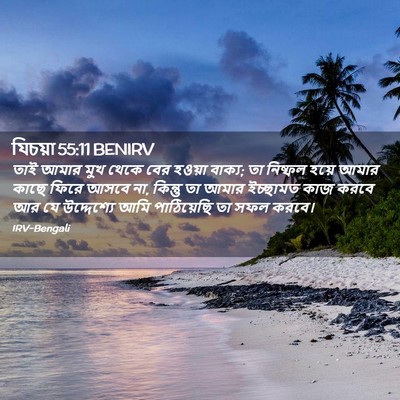 Picture 02 - যিচয়া 55:11 BENIRV - তাই আমার মুখ থেকে - Bible Verse Picture