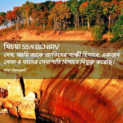 Picture 02 - যিচয়া 55:4 BENIRV - দেখ, আমি তাকে - Bible Verse Picture