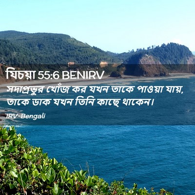 Picture 02 - যিচয়া 55:6 BENIRV - সদাপ্রভুর খোঁজ কর - Bible Verse Picture