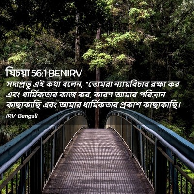 Picture 02 - যিচয়া 56:1 BENIRV - সদাপ্রভু এই কথা - Bible Verse Picture