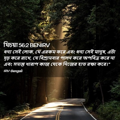 Picture 02 - যিচয়া 56:2 BENIRV - ধন্য সেই লোক, যে - Bible Verse Picture