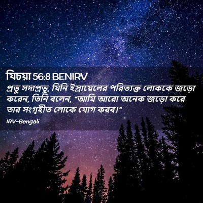Picture 02 - যিচয়া 56:8 BENIRV - প্রভু সদাপ্রভু, - Bible Verse Picture