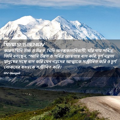 Picture 02 - যিচয়া 57:15 BENIRV - কারণ যিনি উচ্চ ও - Bible Verse Picture