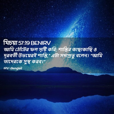 Picture 02 - যিচয়া 57:19 BENIRV - আমি ঠোঁটের ফল - Bible Verse Picture