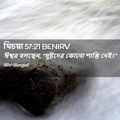 Picture 02 - যিচয়া 57:21 BENIRV - ঈশ্বর বলছেন, - Bible Verse Picture