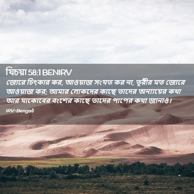 Picture 02 - যিচয়া 58:1 BENIRV - জোরে চিৎকার কর, - Bible Verse Picture