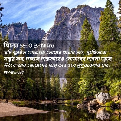 Picture 02 - যিচয়া 58:10 BENIRV - যদি ক্ষুধিত লোককে - Bible Verse Picture