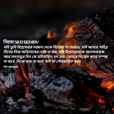 Picture 02 - যিচয়া 58:13 BENIRV - যদি তুমি - Bible Verse Picture