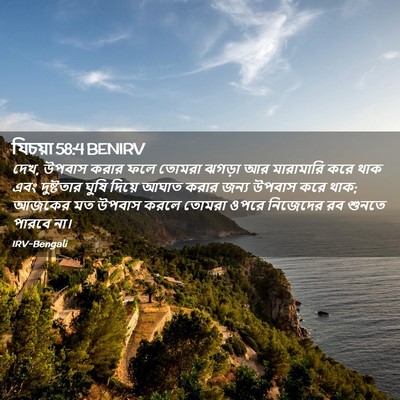 Picture 02 - যিচয়া 58:4 BENIRV - দেখ, উপবাস করার ফলে - Bible Verse Picture