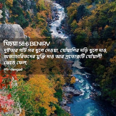 Picture 02 - যিচয়া 58:6 BENIRV - দুষ্টতার গাঁট সব - Bible Verse Picture