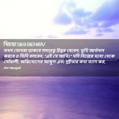 Picture 02 - যিচয়া 58:9 BENIRV - তখন তোমরা ডাকবে - Bible Verse Picture