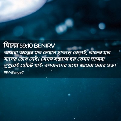 Picture 02 - যিচয়া 59:10 BENIRV - আমরা অন্ধের মত - Bible Verse Picture