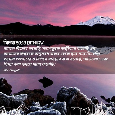 Picture 02 - যিচয়া 59:13 BENIRV - আমরা বিদ্রোহ - Bible Verse Picture