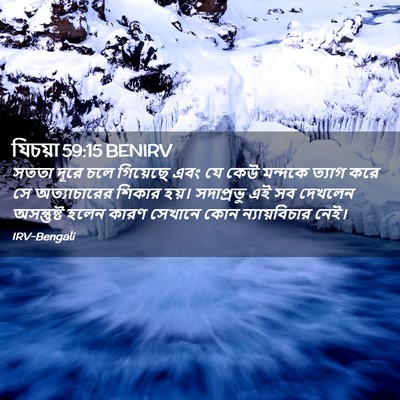 Picture 02 - যিচয়া 59:15 BENIRV - সততা দূরে চলে - Bible Verse Picture