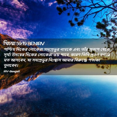 Picture 02 - যিচয়া 59:19 BENIRV - পশ্চিম দিকের - Bible Verse Picture