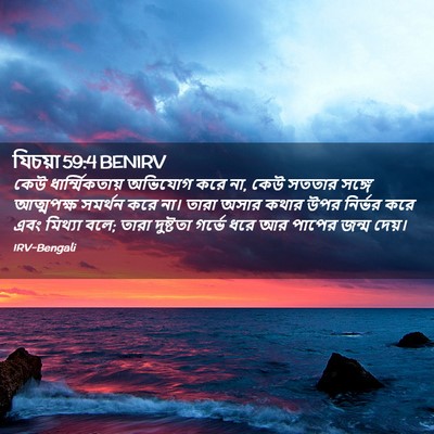 Picture 02 - যিচয়া 59:4 BENIRV - কেউ ধার্ম্মিকতায় - Bible Verse Picture