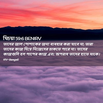 Picture 02 - যিচয়া 59:6 BENIRV - তাদের জাল পোশাকের - Bible Verse Picture