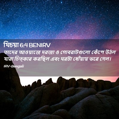 Picture 02 - যিচয়া 6:4 BENIRV - তাদের আওয়াজে - Bible Verse Picture