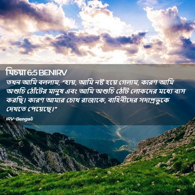 Picture 02 - যিচয়া 6:5 BENIRV - তখন আমি বললাম, - Bible Verse Picture