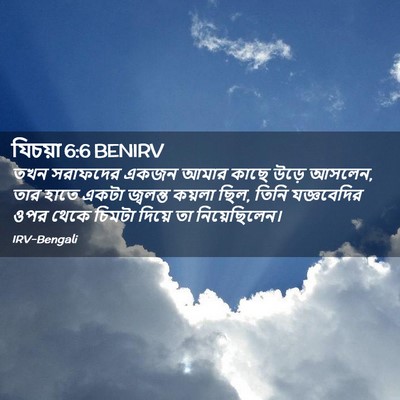 Picture 02 - যিচয়া 6:6 BENIRV - তখন সরাফদের একজন - Bible Verse Picture