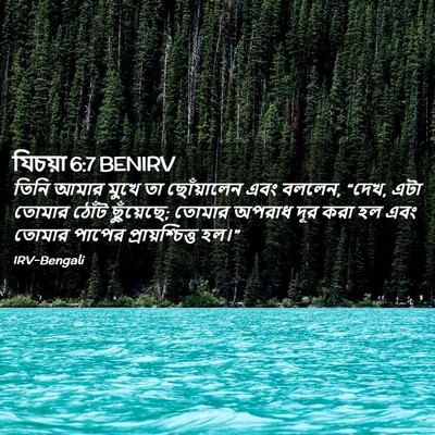 Picture 02 - যিচয়া 6:7 BENIRV - তিনি আমার মুখে তা - Bible Verse Picture