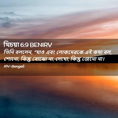 Picture 02 - যিচয়া 6:9 BENIRV - তিনি বললেন, “যাও - Bible Verse Picture