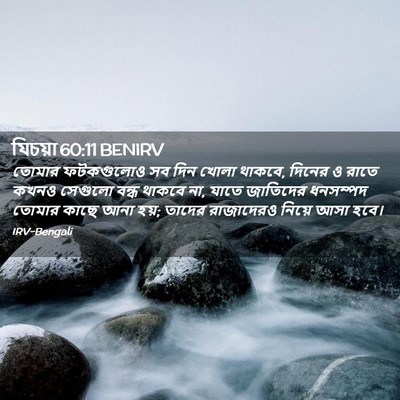 Picture 02 - যিচয়া 60:11 BENIRV - তোমার ফটকগুলোও সব - Bible Verse Picture