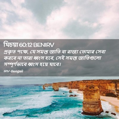 Picture 02 - যিচয়া 60:12 BENIRV - প্রকৃত পক্ষে, যে - Bible Verse Picture