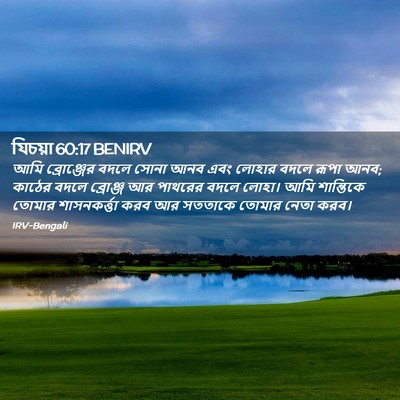 Picture 02 - যিচয়া 60:17 BENIRV - আমি ব্রোঞ্জের - Bible Verse Picture