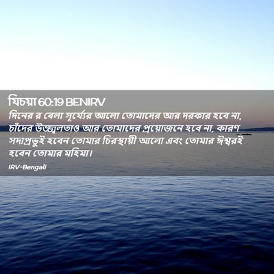 Picture 02 - যিচয়া 60:19 BENIRV - দিনের র বেলা - Bible Verse Picture