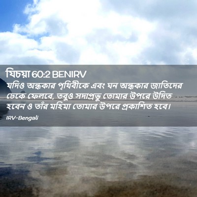 Picture 02 - যিচয়া 60:2 BENIRV - যদিও অন্ধকার - Bible Verse Picture