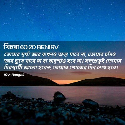 Picture 02 - যিচয়া 60:20 BENIRV - তোমার সূর্য্য আর - Bible Verse Picture