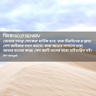 Picture 02 - যিচয়া 60:21 BENIRV - তোমার সমস্ত - Bible Verse Picture