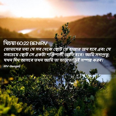 Picture 02 - যিচয়া 60:22 BENIRV - তোমাদের মধ্য যে সব - Bible Verse Picture