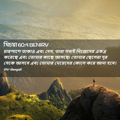 Picture 02 - যিচয়া 60:4 BENIRV - চারপাশে তাকাও এবং - Bible Verse Picture