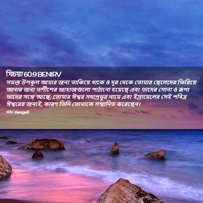 Picture 02 - যিচয়া 60:9 BENIRV - সমস্ত উপকূল আমার - Bible Verse Picture