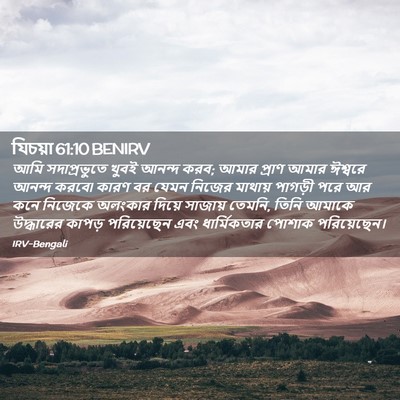 Picture 02 - যিচয়া 61:10 BENIRV - আমি সদাপ্রভুতে - Bible Verse Picture
