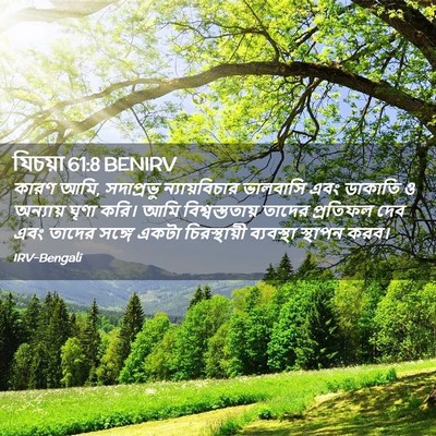 Picture 02 - যিচয়া 61:8 BENIRV - কারণ আমি, সদাপ্রভু - Bible Verse Picture