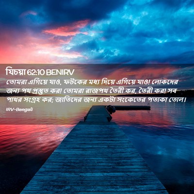 Picture 02 - যিচয়া 62:10 BENIRV - তোমরা এগিয়ে যাও, - Bible Verse Picture
