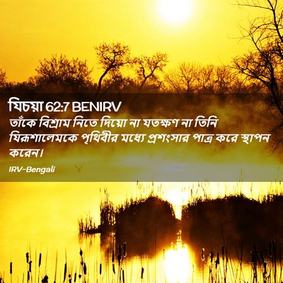 Picture 02 - যিচয়া 62:7 BENIRV - তাঁকে বিশ্রাম - Bible Verse Picture