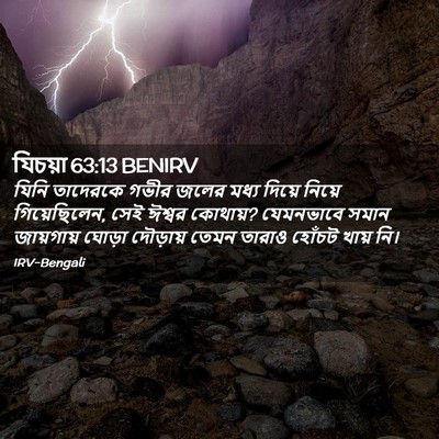 Picture 02 - যিচয়া 63:13 BENIRV - যিনি তাদেরকে গভীর - Bible Verse Picture