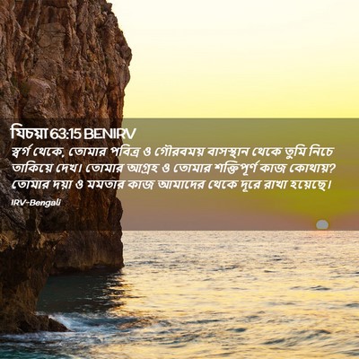 Picture 02 - যিচয়া 63:15 BENIRV - স্বর্গ থেকে, তোমার - Bible Verse Picture