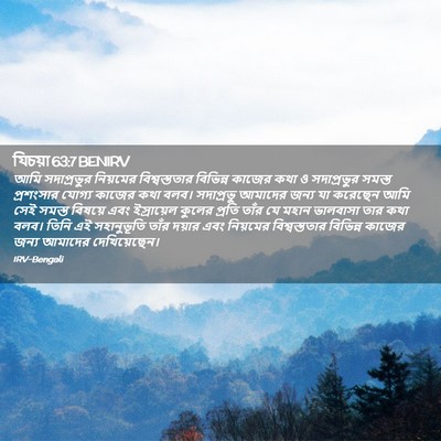 Picture 02 - যিচয়া 63:7 BENIRV - আমি সদাপ্রভুর - Bible Verse Picture