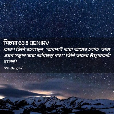 Picture 02 - যিচয়া 63:8 BENIRV - কারণ তিনি বলেছেন, - Bible Verse Picture