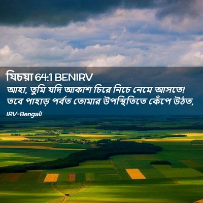 Picture 02 - যিচয়া 64:1 BENIRV - আহা, তুমি যদি আকাশ - Bible Verse Picture