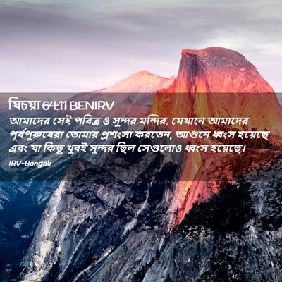 Picture 02 - যিচয়া 64:11 BENIRV - আমাদের সেই পবিত্র - Bible Verse Picture