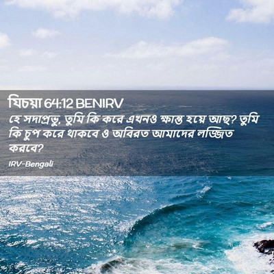 Picture 02 - যিচয়া 64:12 BENIRV - হে সদাপ্রভু, তুমি - Bible Verse Picture