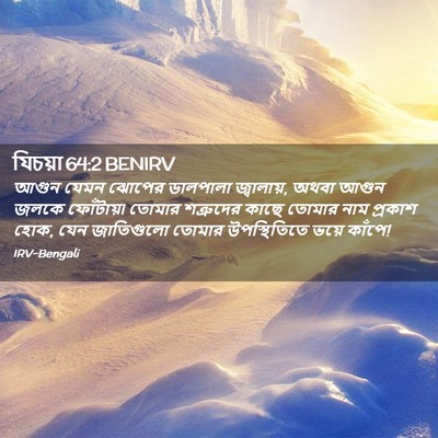 Picture 02 - যিচয়া 64:2 BENIRV - আগুন যেমন ঝোপের - Bible Verse Picture