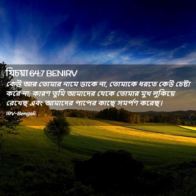 Picture 02 - যিচয়া 64:7 BENIRV - কেউ আর তোমার নামে - Bible Verse Picture